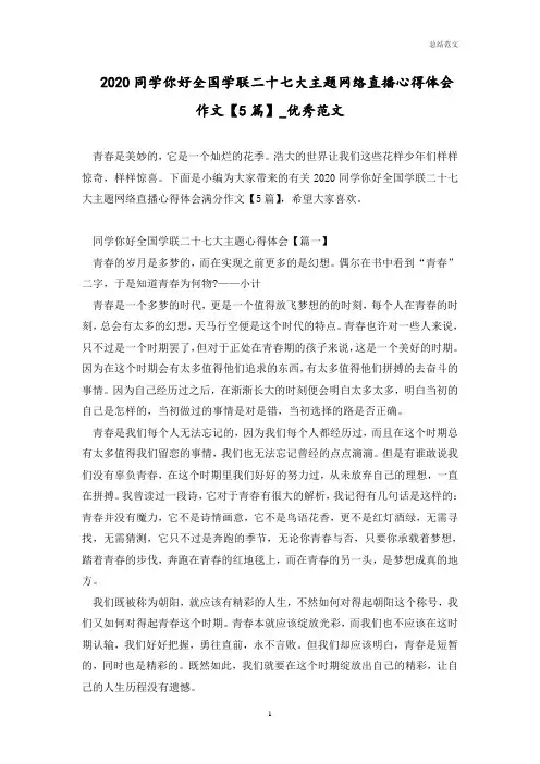 2020同学你好全国学联二十七大主题网络直播心得体会作文【5篇】_优秀范文