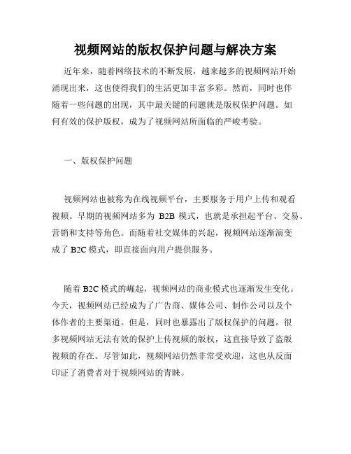 视频网站的版权保护问题与解决方案