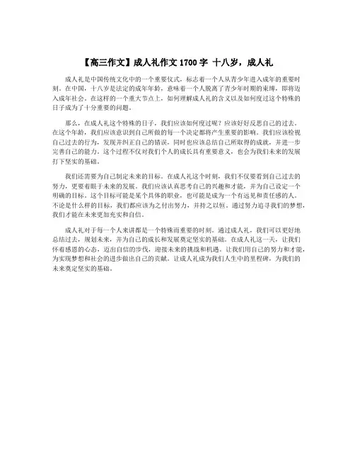 【高三作文】成人礼作文1700字 十八岁,成人礼