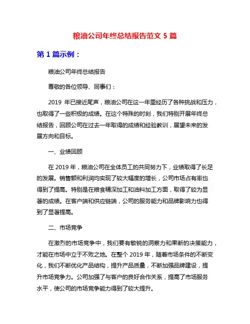 粮油公司年终总结报告范文5篇