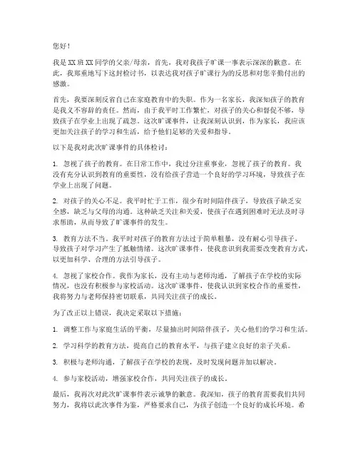 小学生旷课家长的检讨书