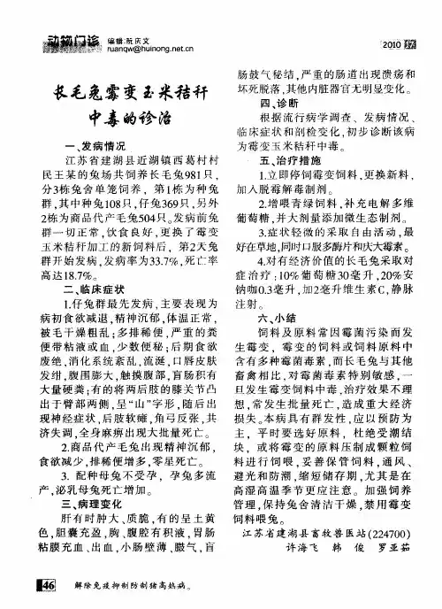 长毛兔霉变玉米秸秆中毒的诊治
