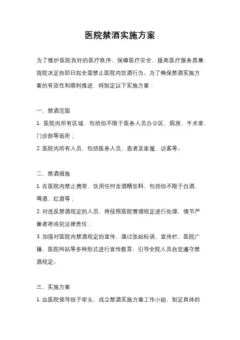 医院禁酒实施方案