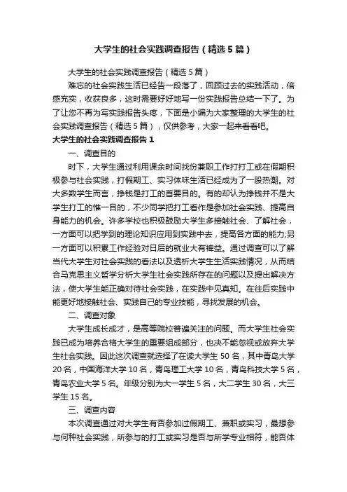 大学生的社会实践调查报告（精选5篇）