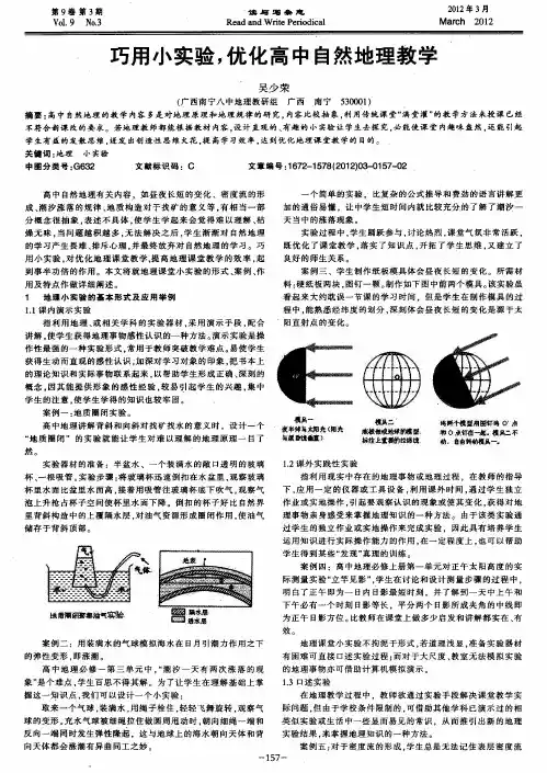 巧用小实验,优化高中自然地理教学