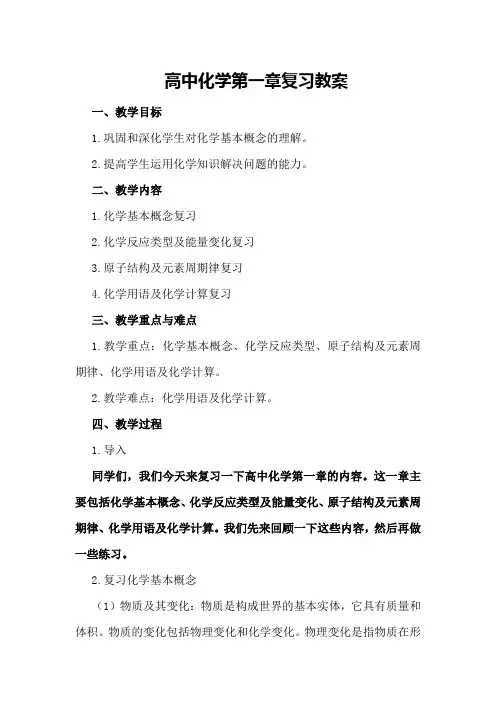 高中化学第一章复习教案