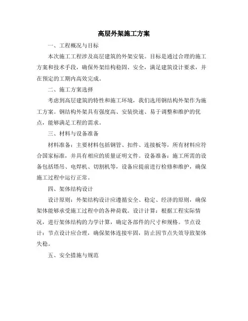 高层外架施工方案