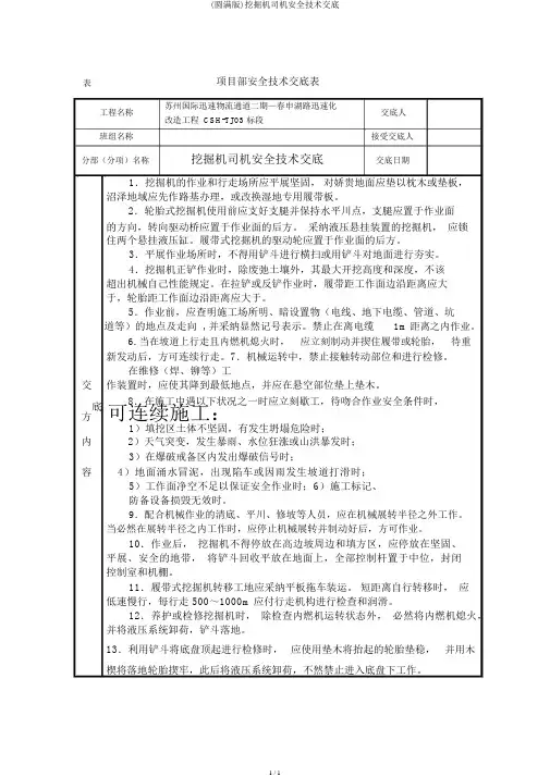 (完整版)挖掘机司机安全技术交底
