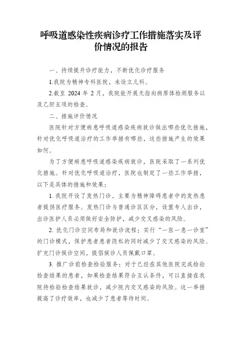 呼吸道感染性疾病诊疗工作措施落实及评价情况的报告