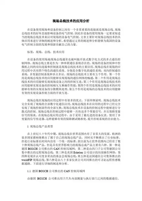 现场总线技术的应用分析