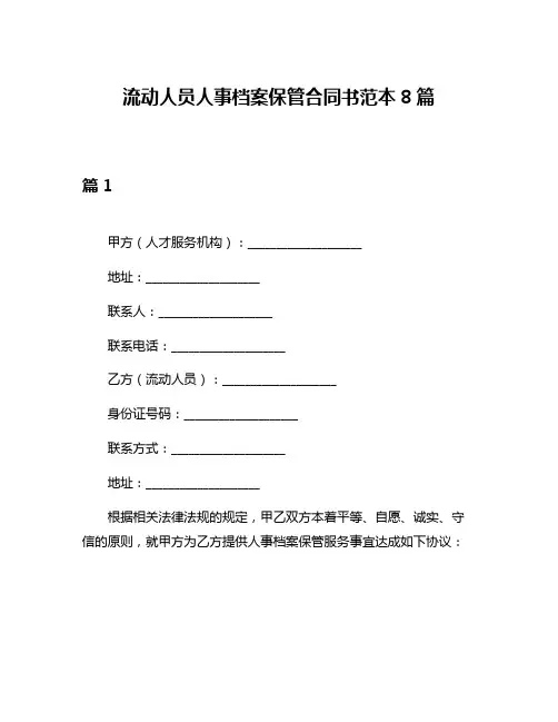 流动人员人事档案保管合同书范本8篇