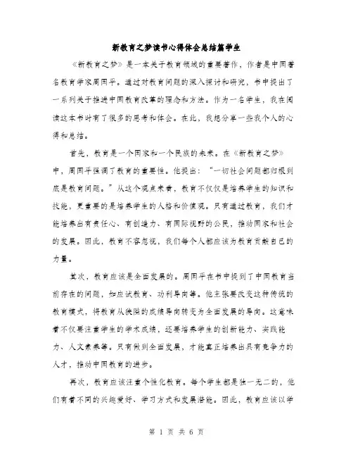 新教育之梦读书心得体会总结篇学生（3篇）