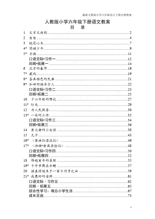 最新人教版小学六年级语文下册全册教案