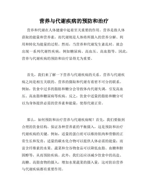 营养与代谢疾病的预防和治疗