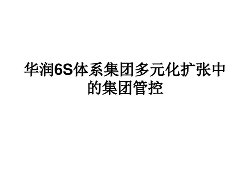 企业经营管理优秀实践案例华润集团战略协同