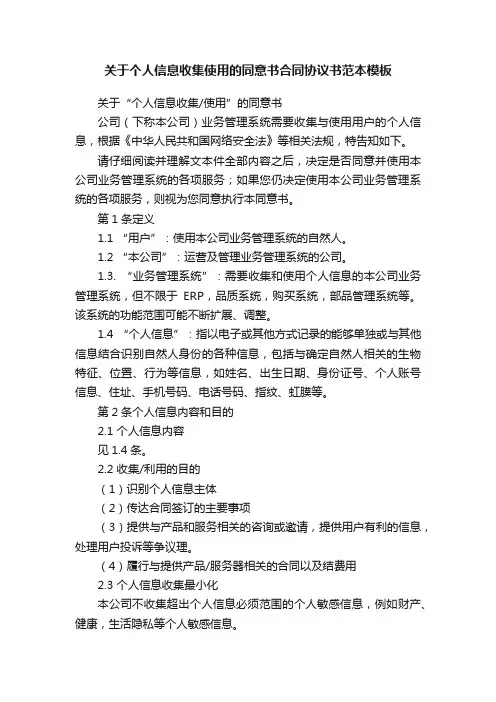 关于个人信息收集使用的同意书合同协议书范本模板