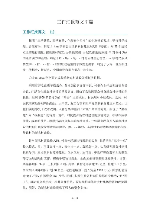 工作汇报范文7篇