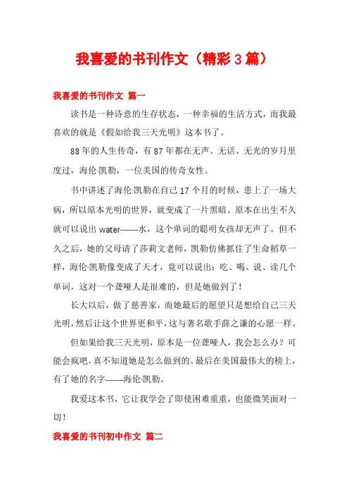 我喜爱的书刊作文(精彩3篇)