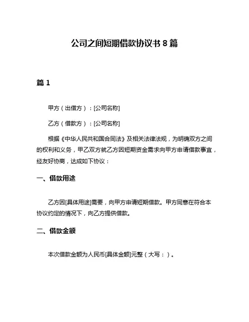 公司之间短期借款协议书8篇