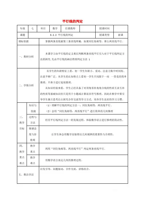 初中数学七年级下册第五章相交线与平行线5.2平行线及其判定5.2.2平行线的判定教案