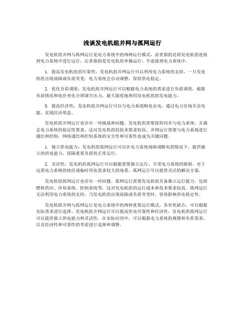 浅谈发电机组并网与孤网运行