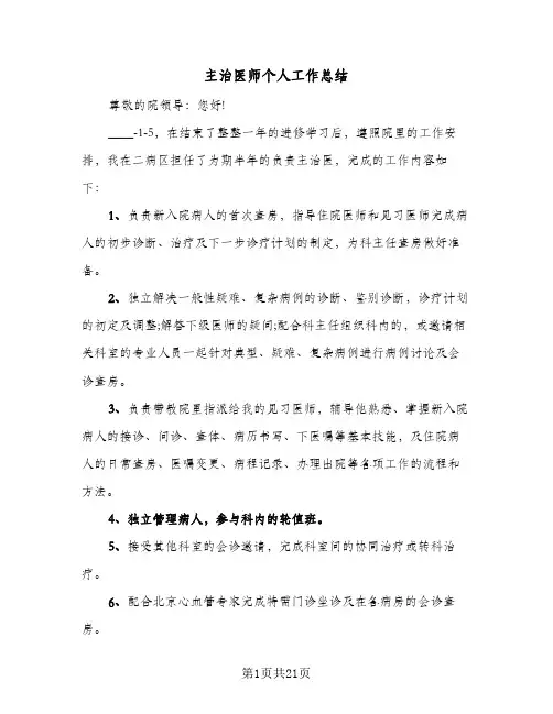 2024年主治医师个人工作总结（6篇）