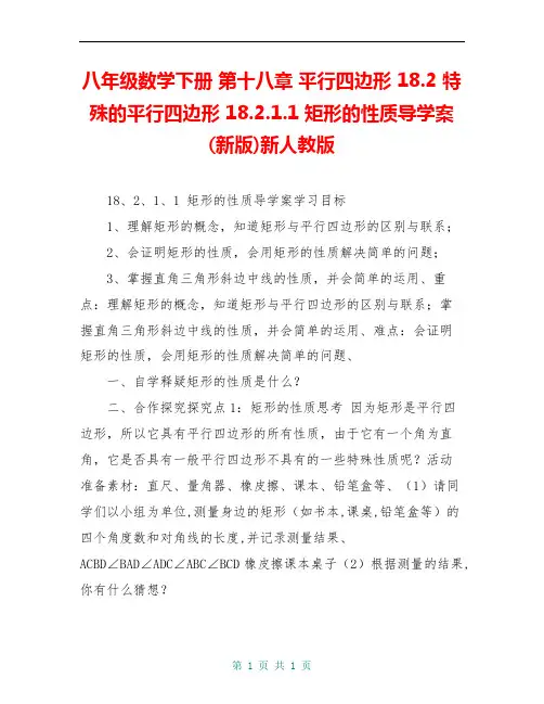 八年级数学下册 第十八章 平行四边形 18.2 特殊的平行四边形 18.2.1.1 矩形的性质导学案 (新版)新人教版