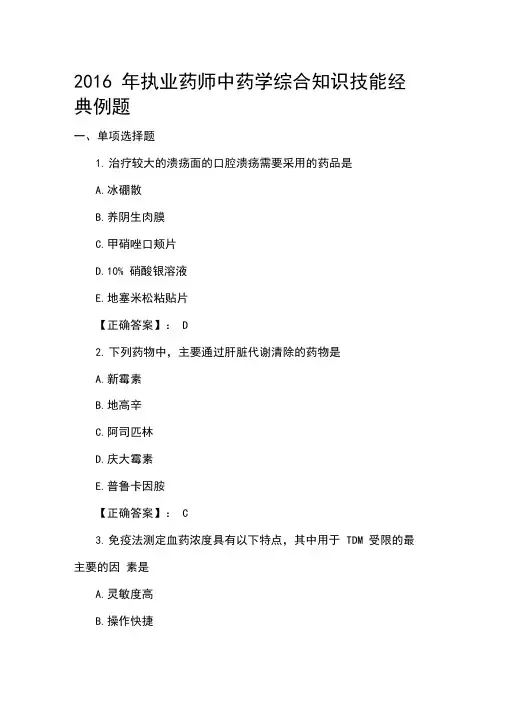2016年执业药师中药学综合知识技能经典例题