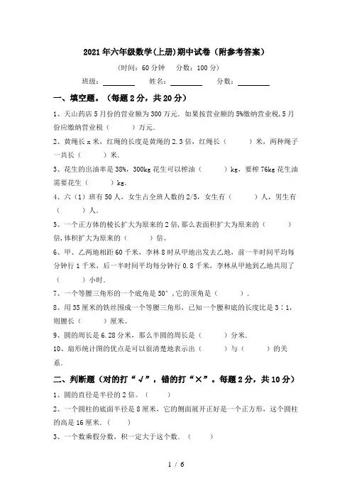 2021年六年级数学(上册)期中试卷(附参考答案)