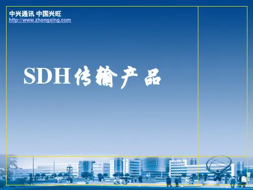 中兴SDH基本原理培训手册与详解..精讲