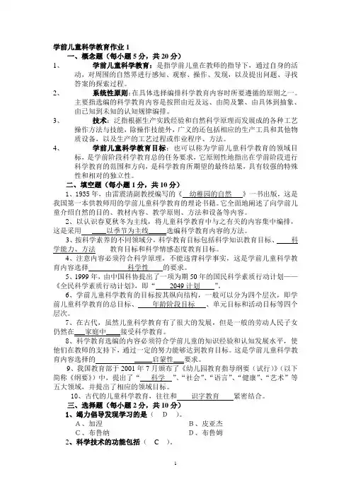 学前儿童科学教育作业答案
