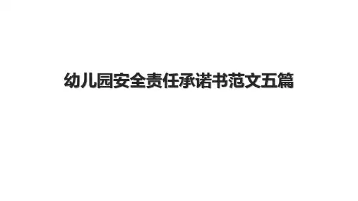 幼儿园安全责任承诺书范文五篇