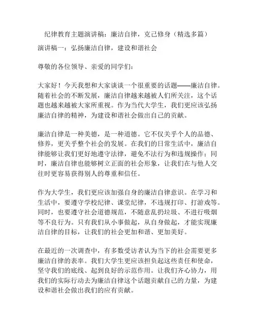纪律教育主题演讲稿：廉洁自律,克己修身(精选多篇)
