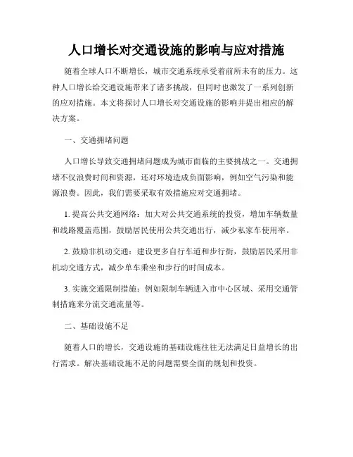 人口增长对交通设施的影响与应对措施