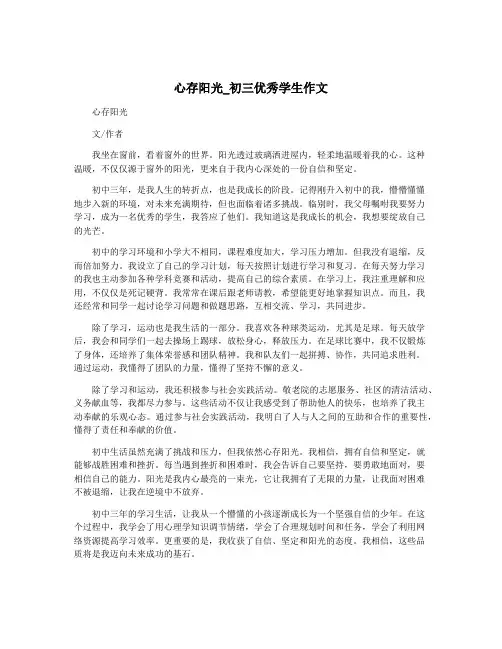心存阳光_初三优秀学生作文