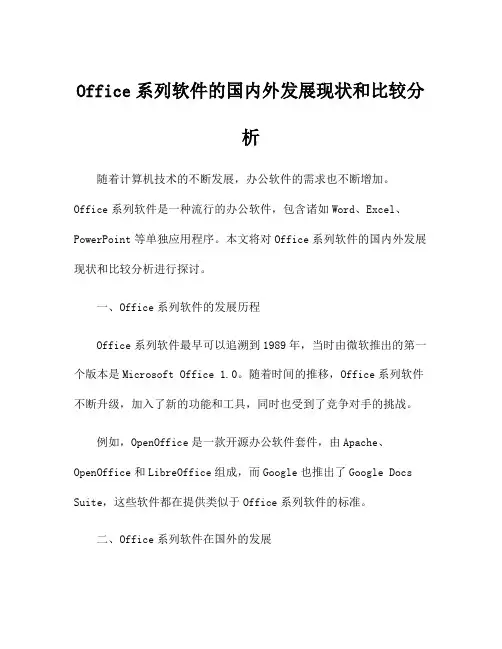 Office系列软件的国内外发展现状和比较分析
