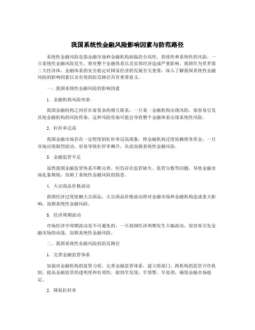 我国系统性金融风险影响因素与防范路径