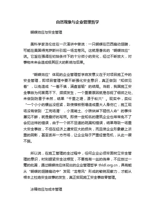 自然现象与企业管理哲学