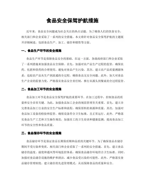 食品安全保驾护航措施