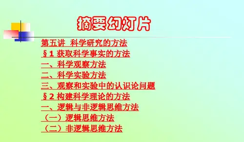 第五讲 科学研究的方法