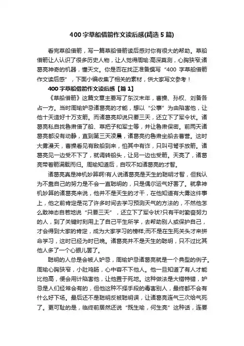 400字草船借箭作文读后感（精选5篇）