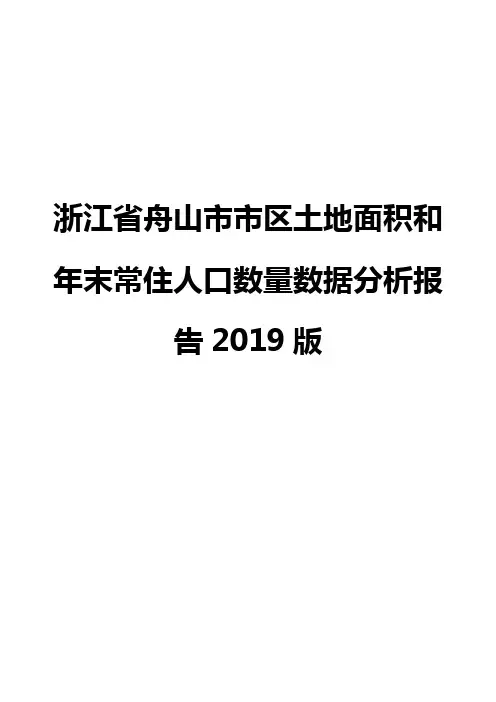 浙江省舟山市市区土地面积和年末常住人口数量数据分析报告2019版