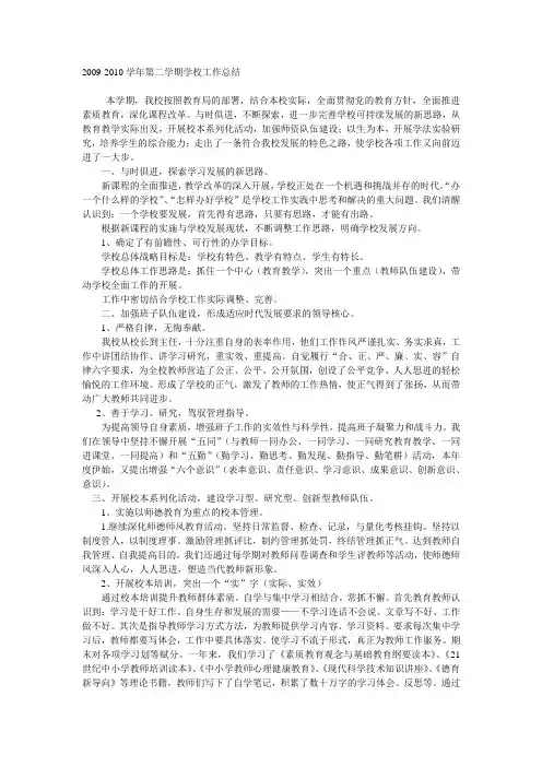 2009-2010学年第二学期学校工作总结