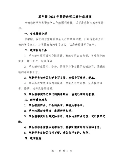 五年级2024年英语教师工作计划模版（三篇）