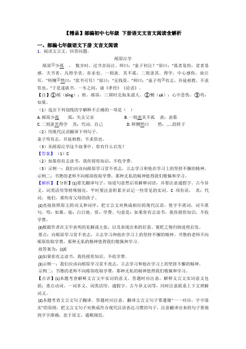 【精品】部编初中七年级 下册语文文言文阅读含解析