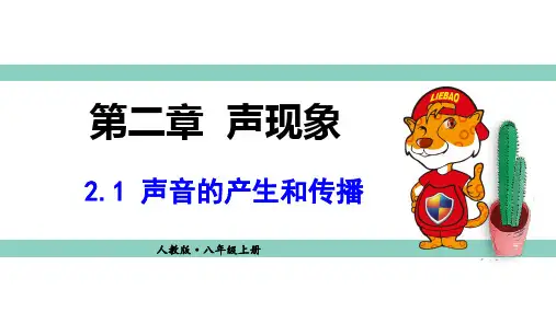 人教版八年级上册物理精品教学课件 第二章 声现象 声音的产生与传播