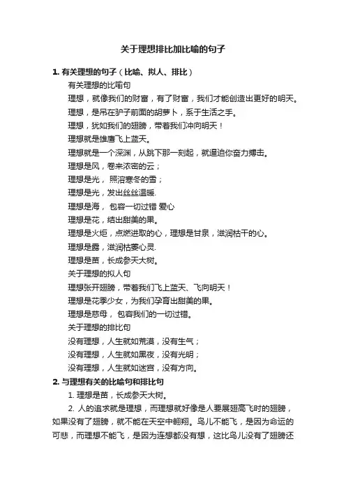 关于理想排比加比喻的句子