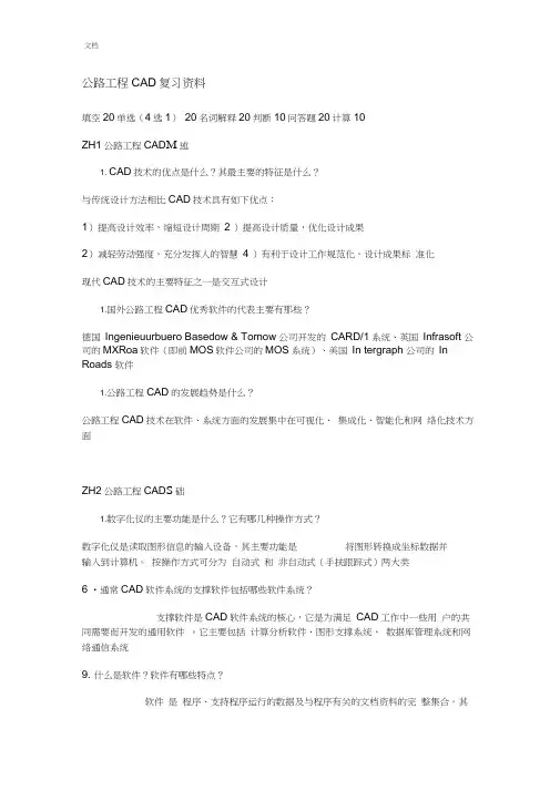 06288公路工程CAD复习资料