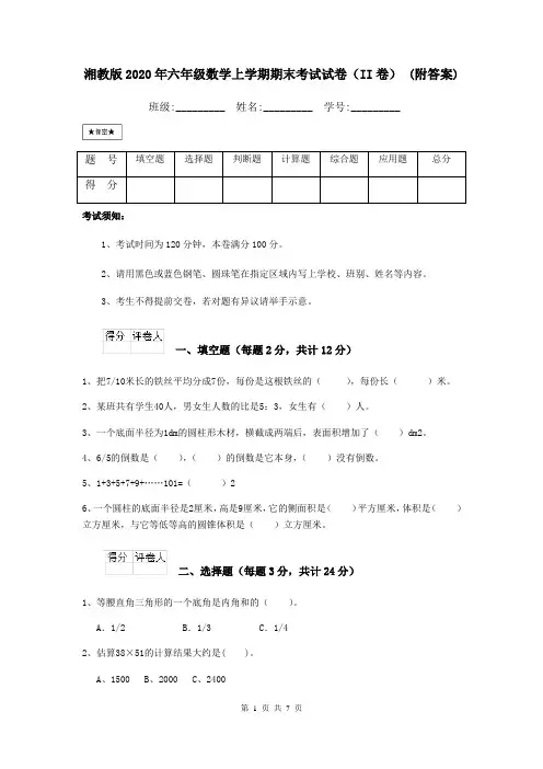 湘教版2020年六年级数学上学期期末考试试卷(II卷) (附答案)