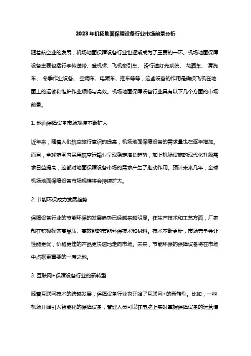 2023年机场地面保障设备行业市场前景分析